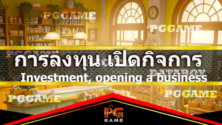การลงทุน เปิดกิจการ