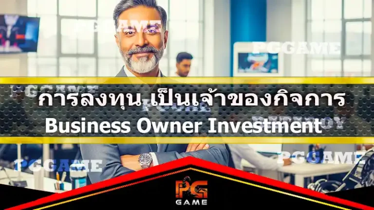 การลงทุน เป็นเจ้าของกิจการ