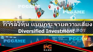 การลงทุน แบบกระจายความเสี่ยง
