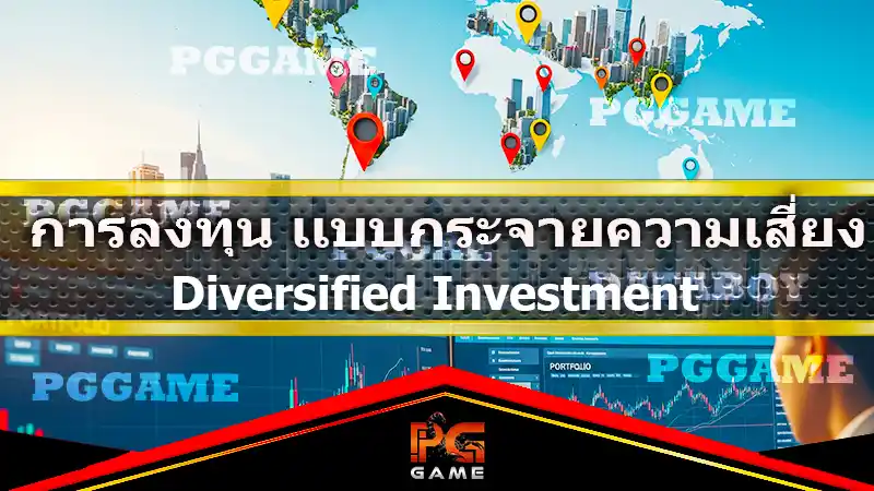 การลงทุน แบบกระจายความเสี่ยง