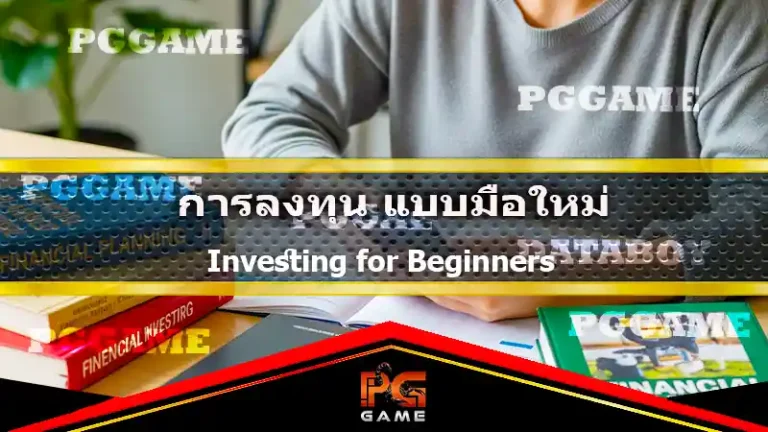 การลงทุน แบบมือใหม่