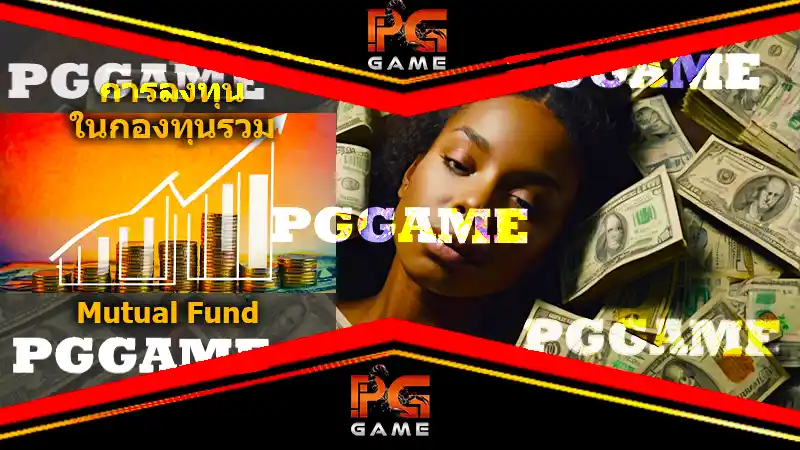 การลงทุน ในกองทุนรวม