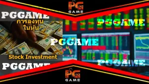 การลงทุน ในหุ้น