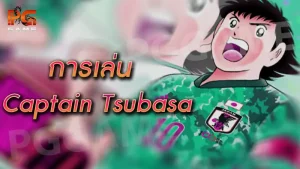 การเล่น Captain Tsubasa