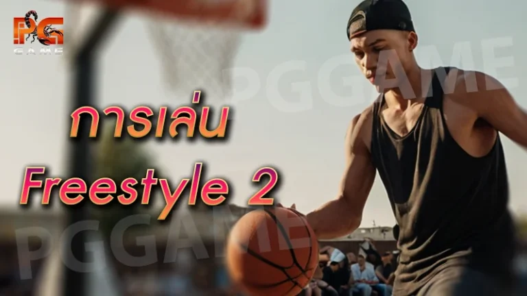 การเล่น Freestyle 2
