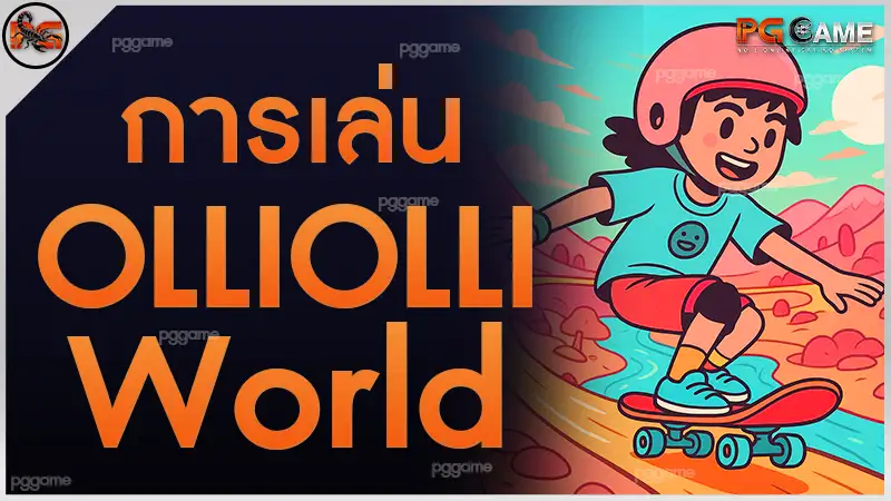 การเล่น OlliOlli World