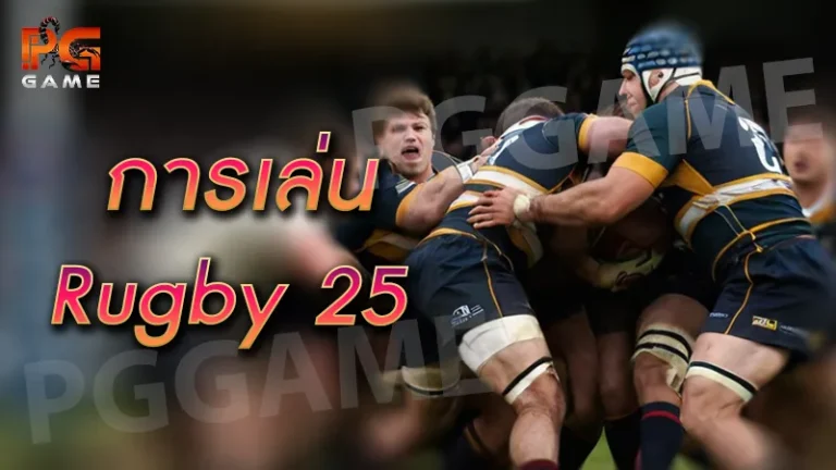 การเล่น Rugby 25