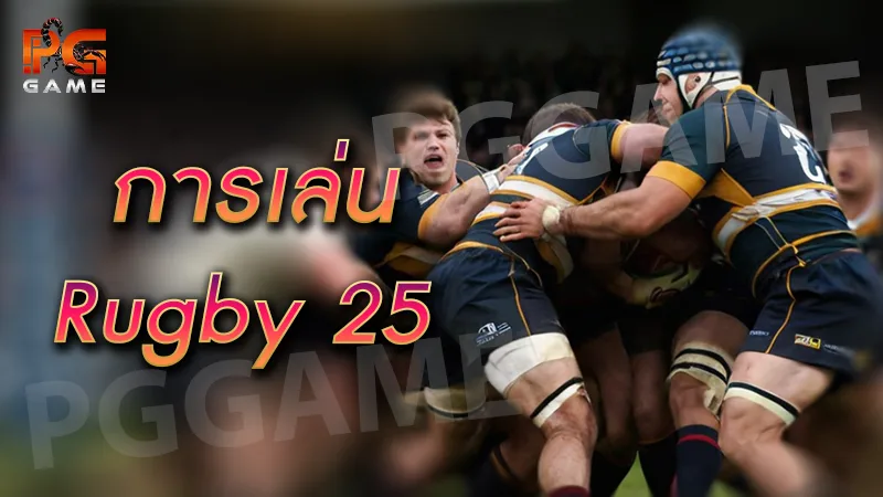 การเล่น Rugby 25