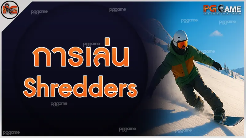 การเล่น Shredders