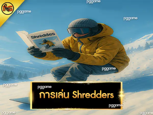 การเล่น Shredders
