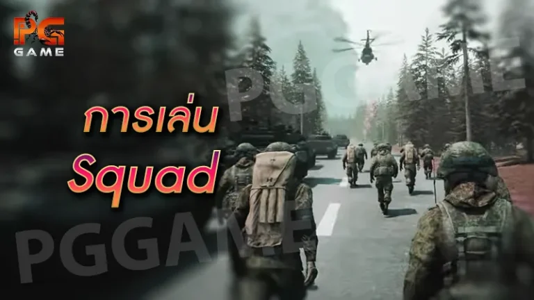 การเล่น Squad