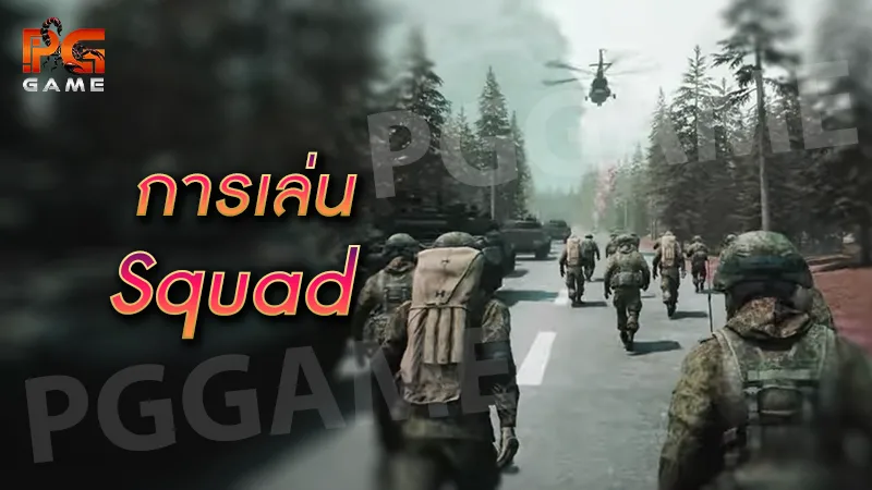 การเล่น Squad