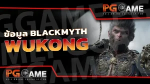 ข้อมูล BlackMyth Wukong