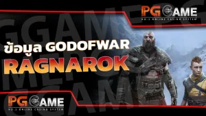 ข้อมูล GodofWar Ragnarok