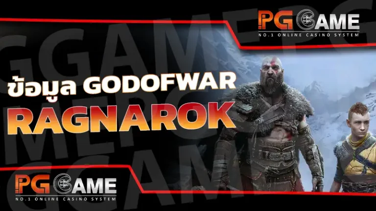 ข้อมูล GodofWar Ragnarok