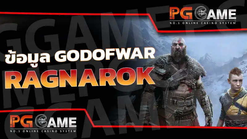 ข้อมูล GodofWar Ragnarok