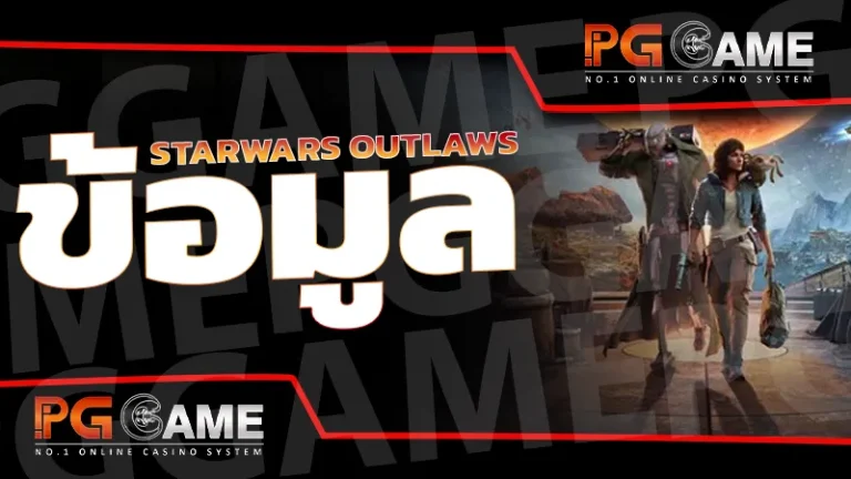 ข้อมูล StarWars Outlaws