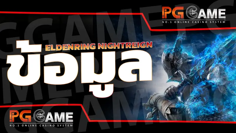 ข้อมูล eldenring nightreign