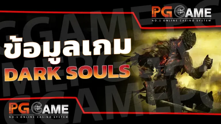 ข้อมูลเกม DARK SOULS