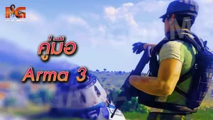 คู่มือ Arma 3