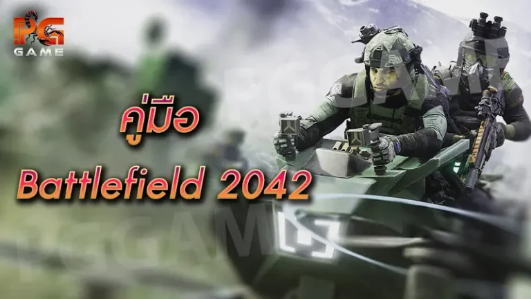 คู่มือ Battlefield 2042