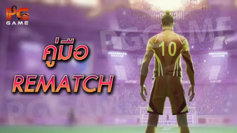 คู่มือ REMATCH