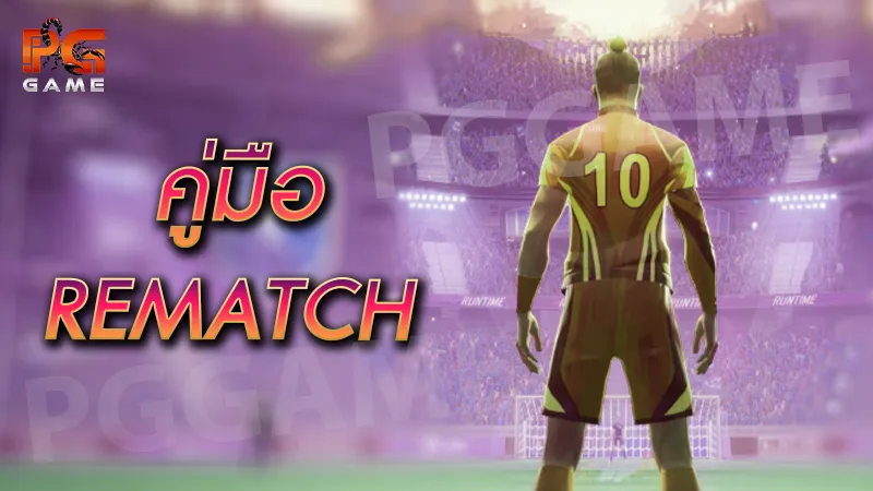 คู่มือ REMATCH