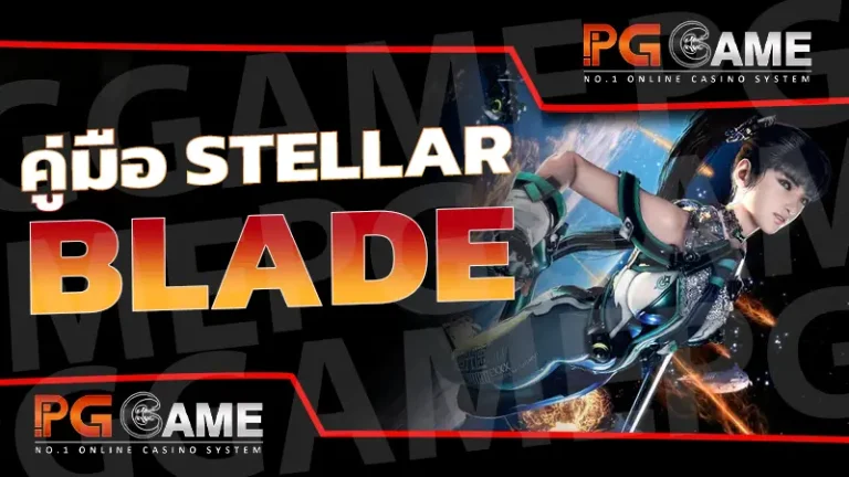 คู่มือ Stellar Blade