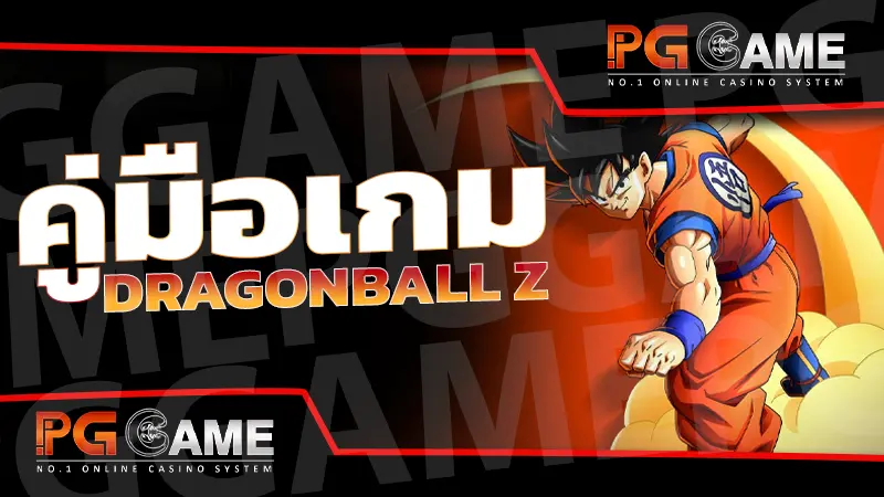 คู่มือเกม DRAGONBALL Z