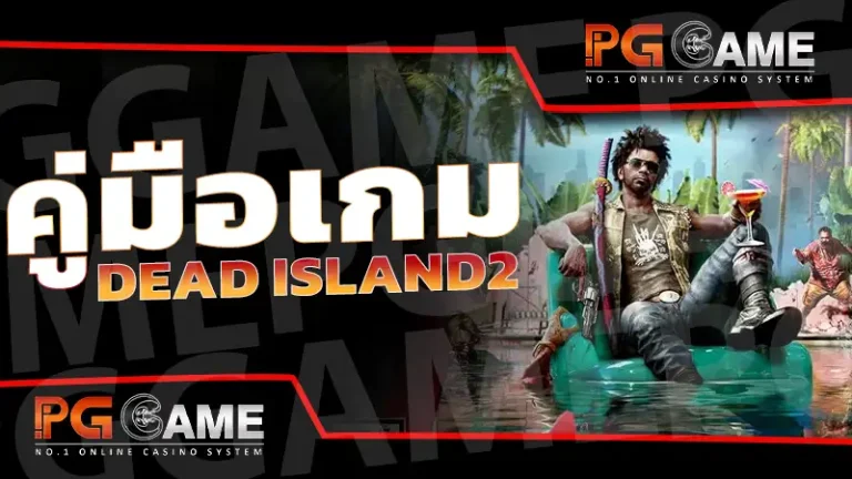 คู่มือเกม Dead Island2
