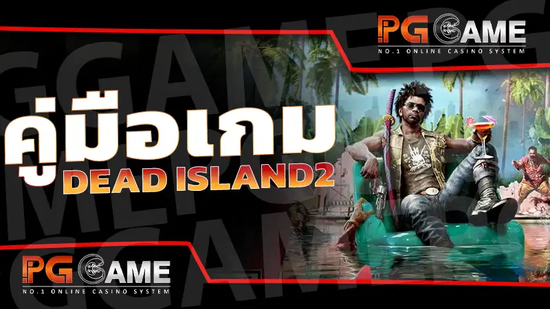 คู่มือเกม Dead Island2