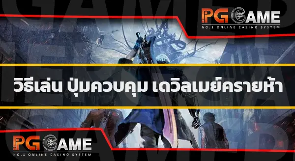 คู่มือเกม DevilMayCry5