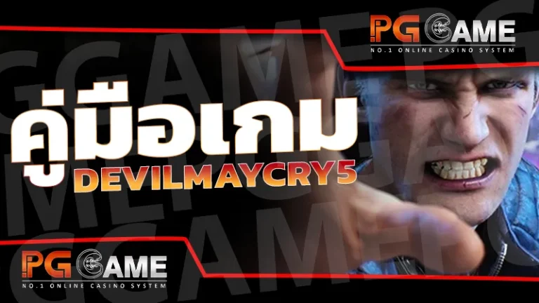 คู่มือเกม DevilMayCry5