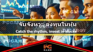 จับจังหวะ ลงทุนในหุ้น