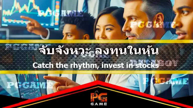 จับจังหวะ ลงทุนในหุ้น