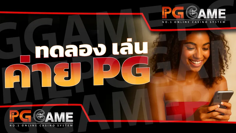 ทดลอง เล่น ค่าย pg