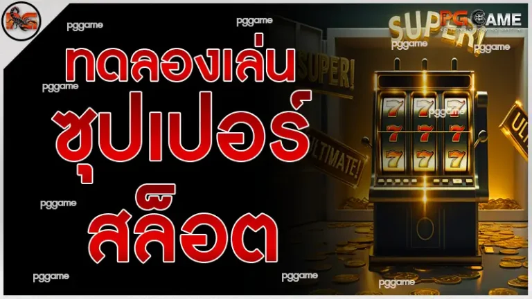 ทดลอง เล่น ซุปเปอร์ สล็อต