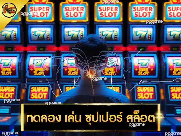 ทดลอง เล่น ซุปเปอร์ สล็อต