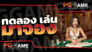 ทดลอง เล่น มาจอง