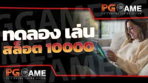 ทดลอง เล่น สล็อต 10000