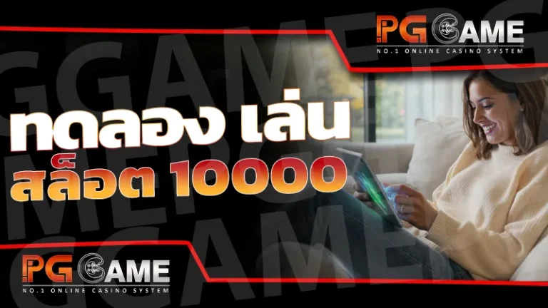 ทดลอง เล่น สล็อต 10000