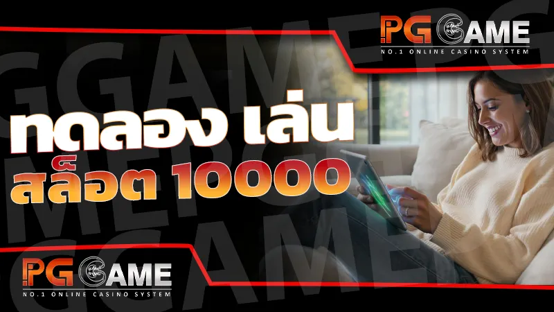 ทดลอง เล่น สล็อต 10000
