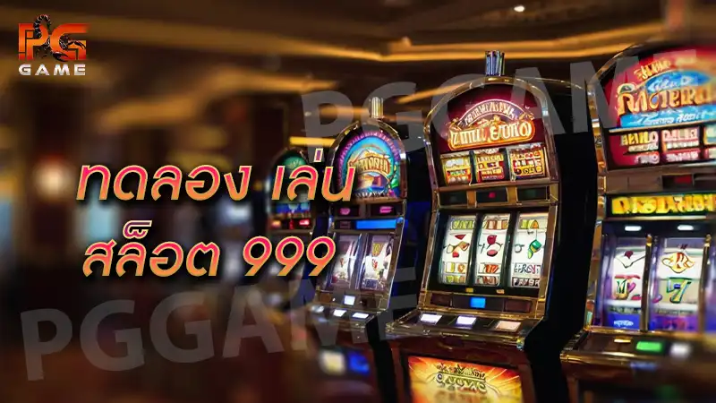 ทดลอง เล่น สล็อต 999