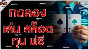 ทดลอง เล่น สล็อต ทุน ฟรี