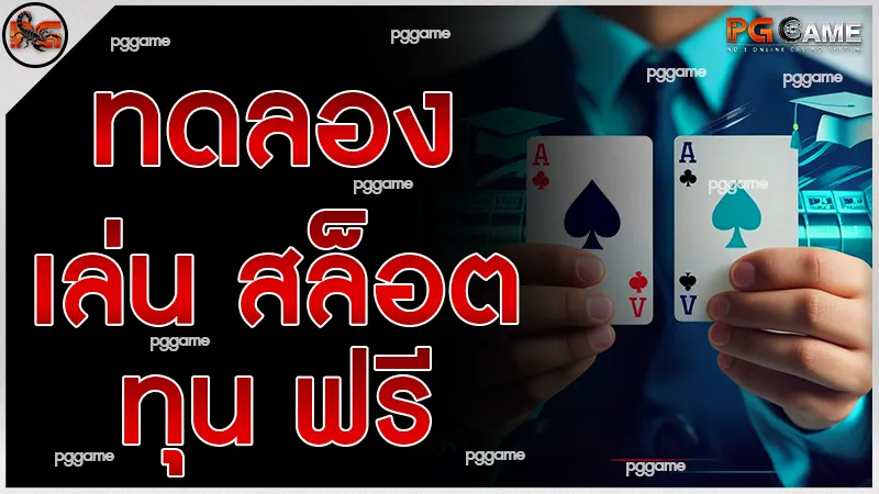 ทดลอง เล่น สล็อต ทุน ฟรี