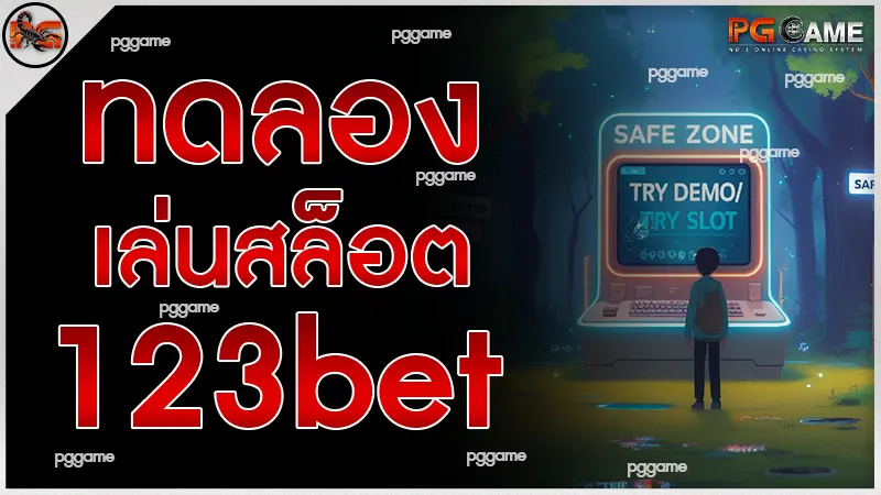 ทดลอง เล่นสล็อต 123bet