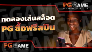 ทดลองเล่นสล็อต pg ซื้อฟรีสปิน