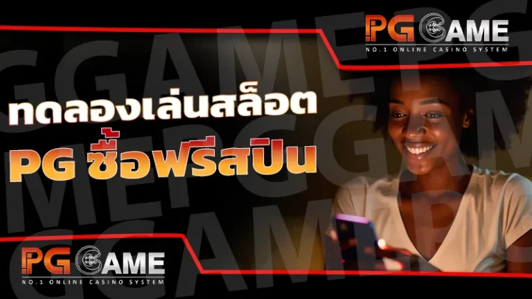 ทดลองเล่นสล็อต pg ซื้อฟรีสปิน