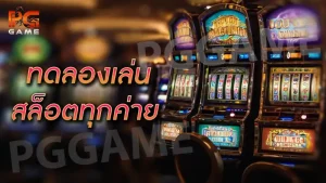 ทดลองเล่นสล็อตทุกค่ายฟรี