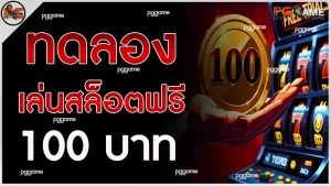 ทดลองเล่นสล็อตฟรี 100 บาท